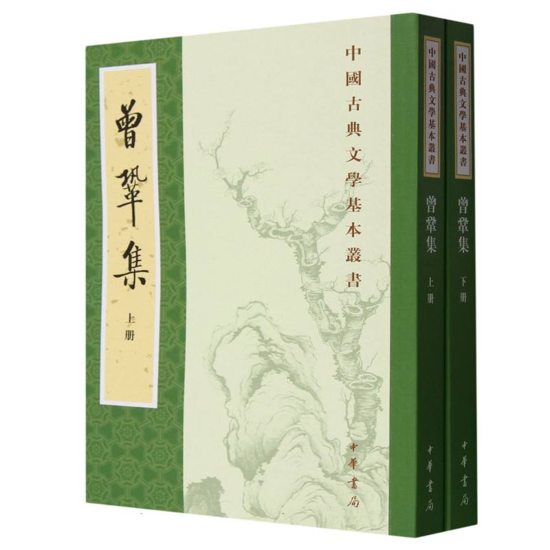曾巩集(上下)/中国古典文学基本丛书