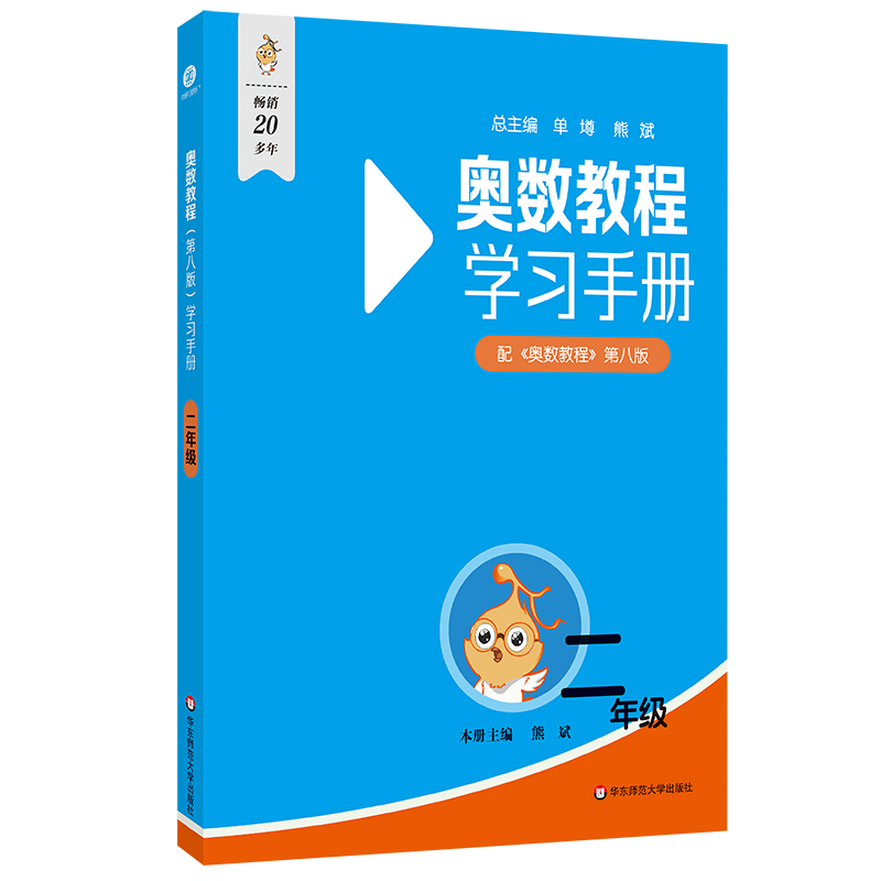 奥数教程(第八版)学习手册·二年级
