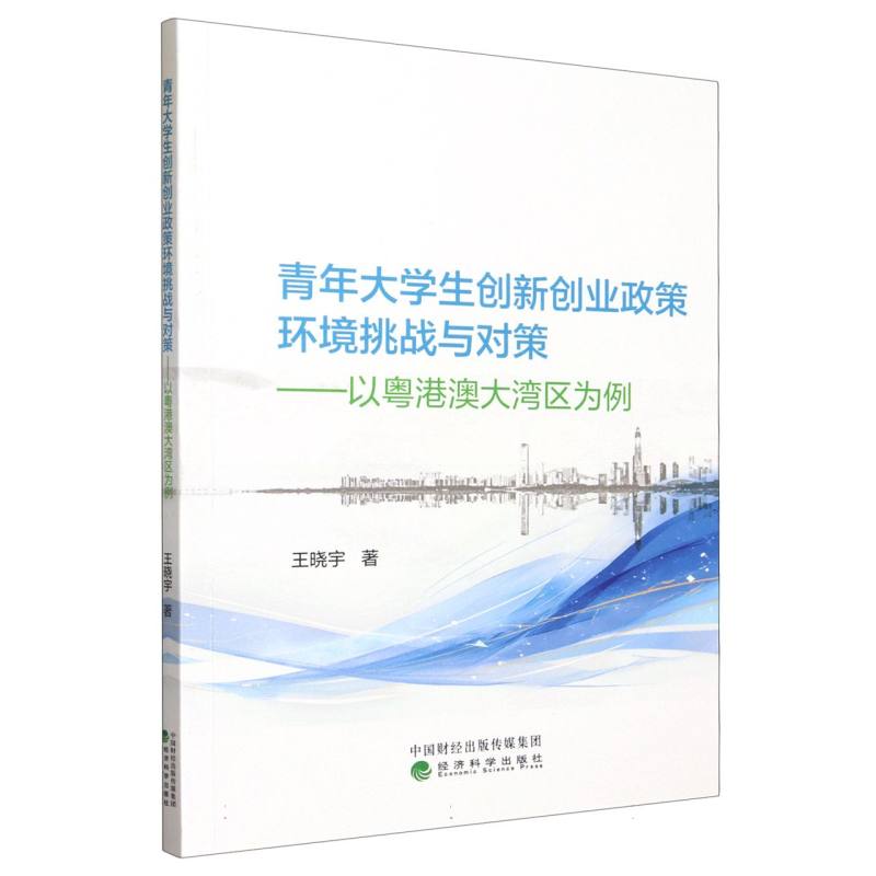 青年大学生创新创业政策环境挑战与对策:粤港澳大湾区为例