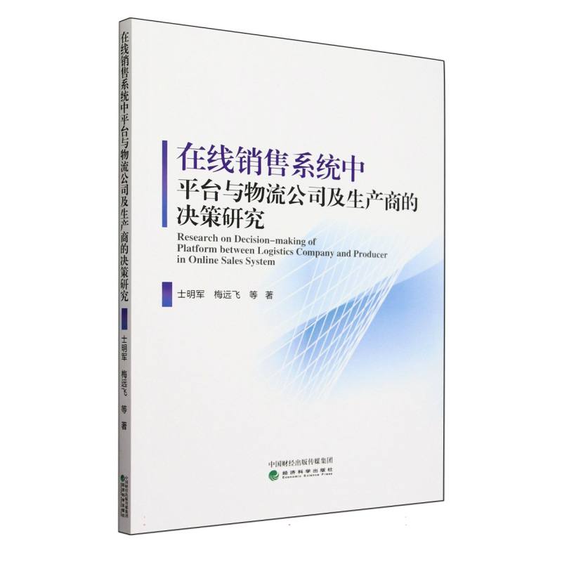 在线销售系统中平台与物流公司及生产商的决策研究