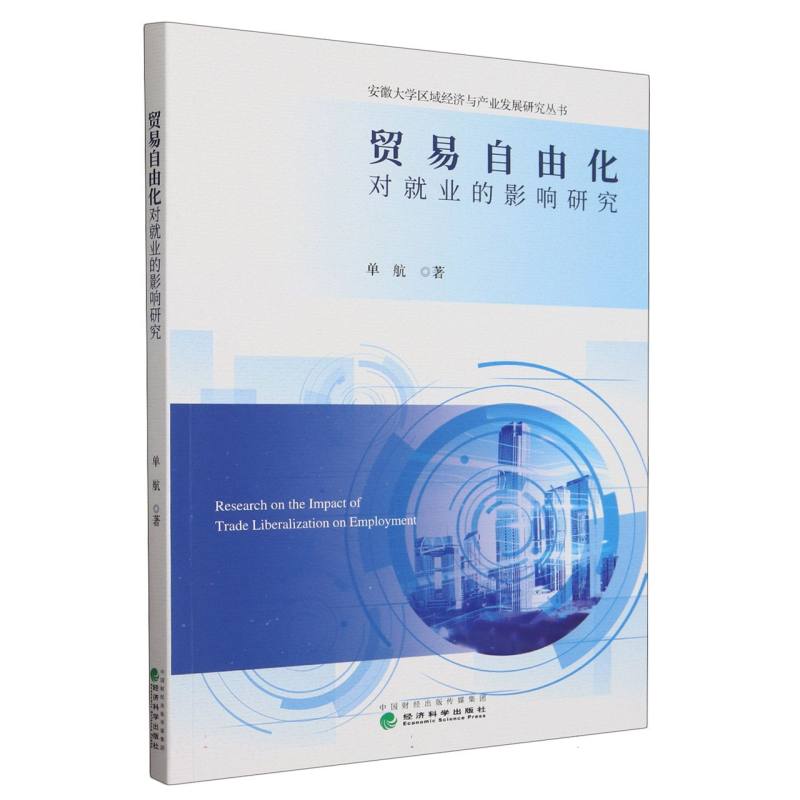 安徽大学区域经济与产业发展研究丛书-贸易自由化对就业的影响研究