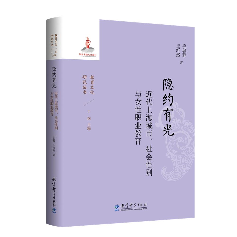 隐约有光：近代上海城市、社会性别与女性职业教育