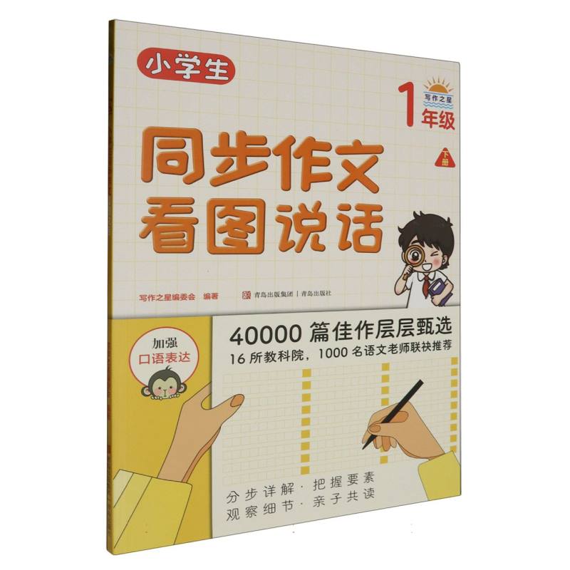 小学生同步作文看图说话(1下)