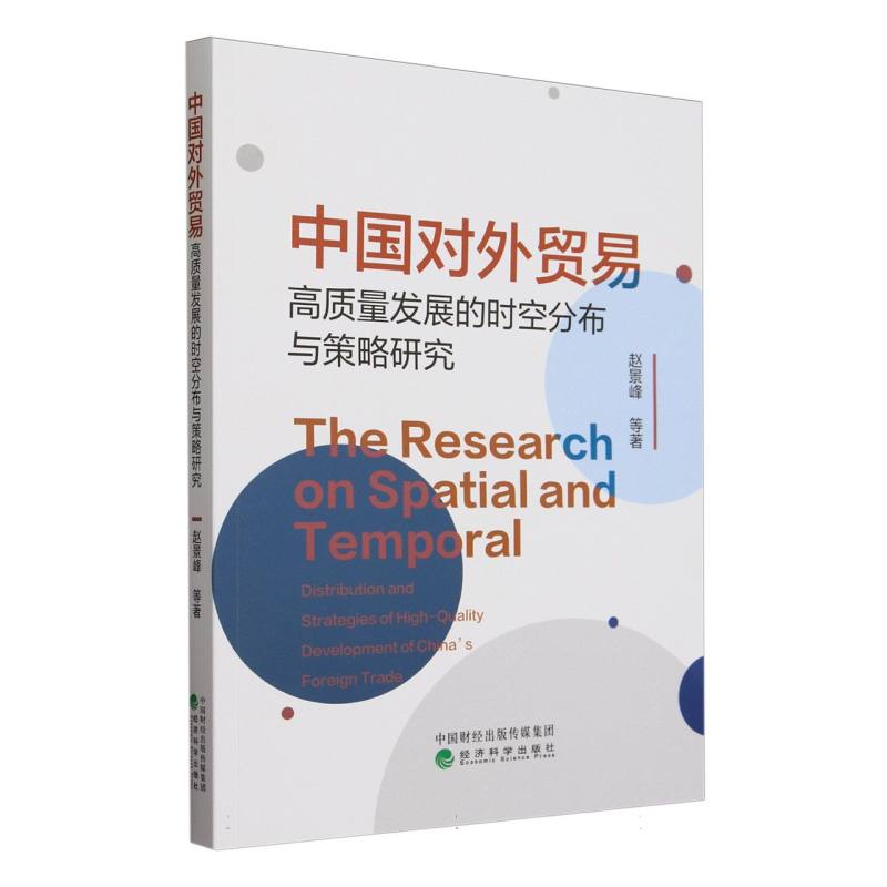 中国对外贸易高质量发展的时空分布与策略研究