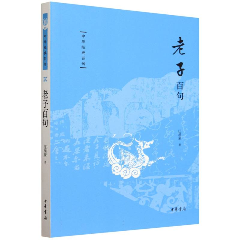 老子百句--中华经典百句