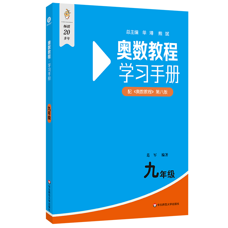 奥数教程（第八版）学习手册·九年级