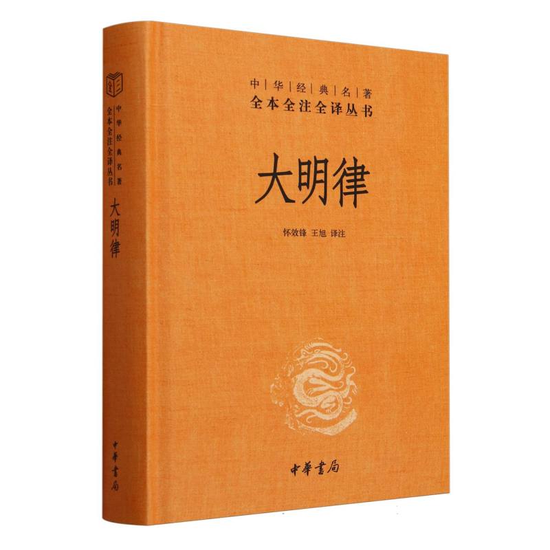 大明律(精)-中华经典名著全本全注全译丛书
