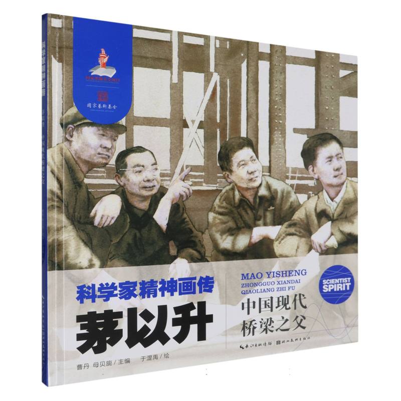 科学家精神画传茅以升 : 中国现代桥梁之父