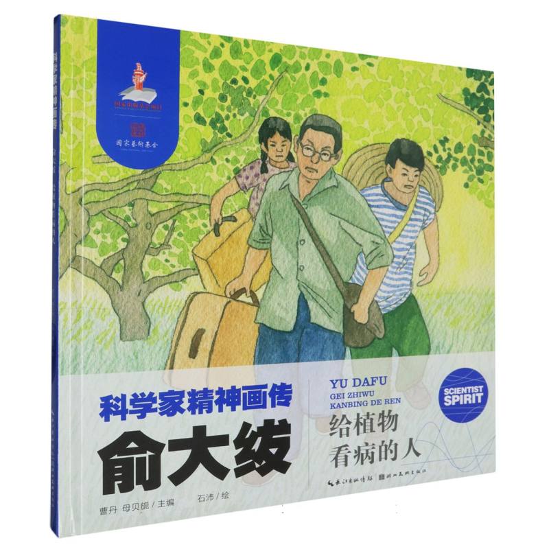 科学家精神画传 俞大绂 : 给植物看病的人