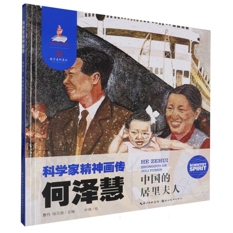 科学家精神画传 何泽慧 : 中国的居里夫人