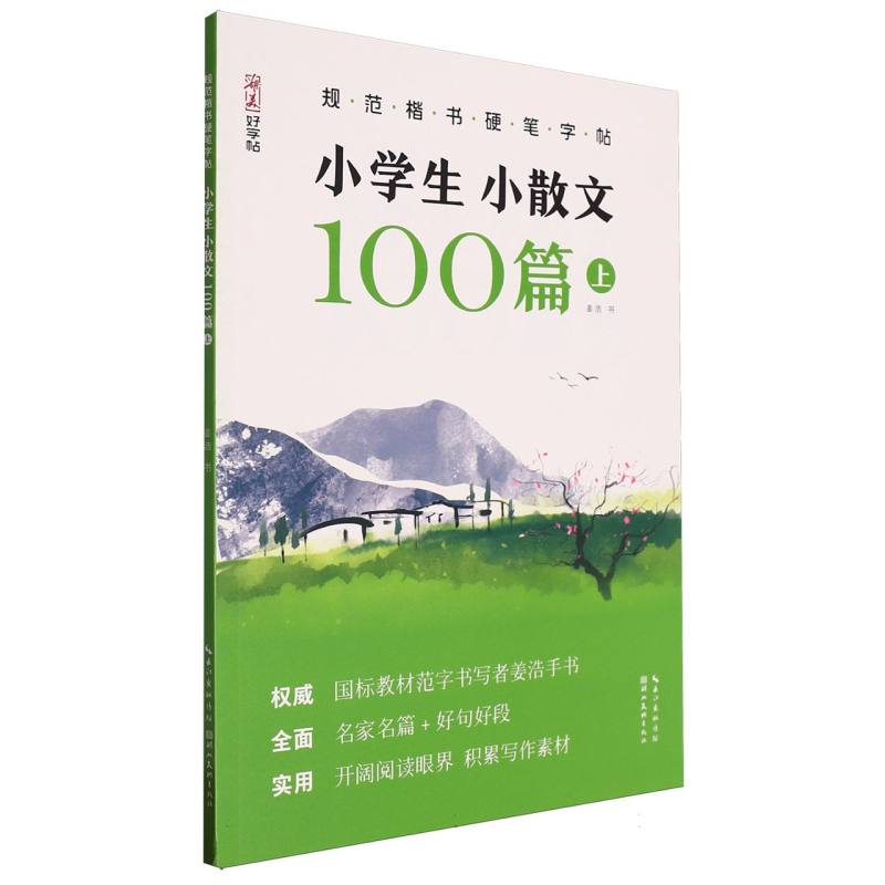 小学生小散文100篇(上)/规范楷书硬笔字帖