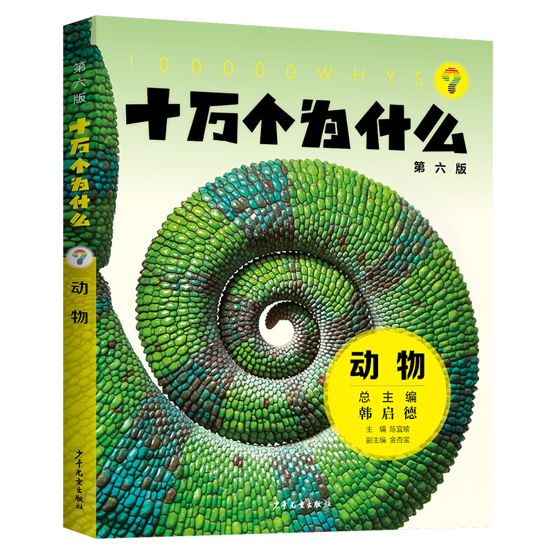 十万个为什么(第六版)·动物