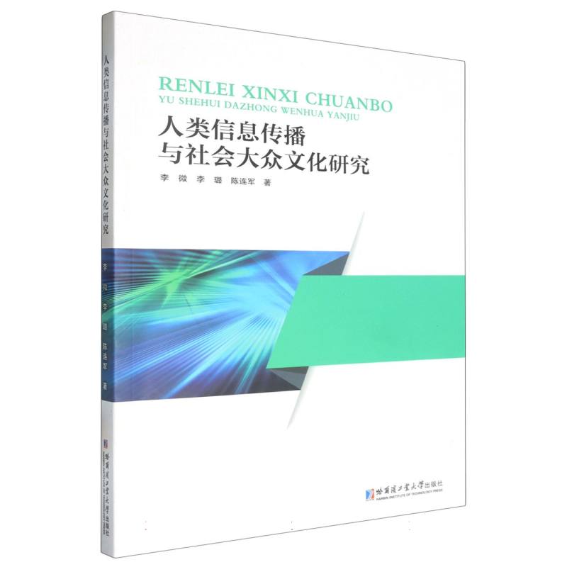 人类信息传播与社会大众文化研究