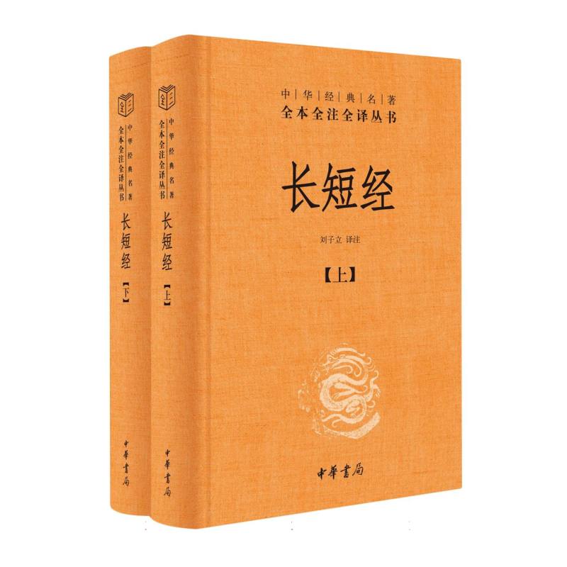 中华经典名著全本全注全译丛书-长短经(精装)