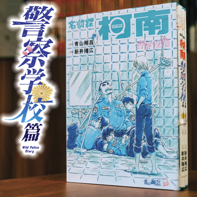 名侦探柯南 警察学校篇 （全2卷）