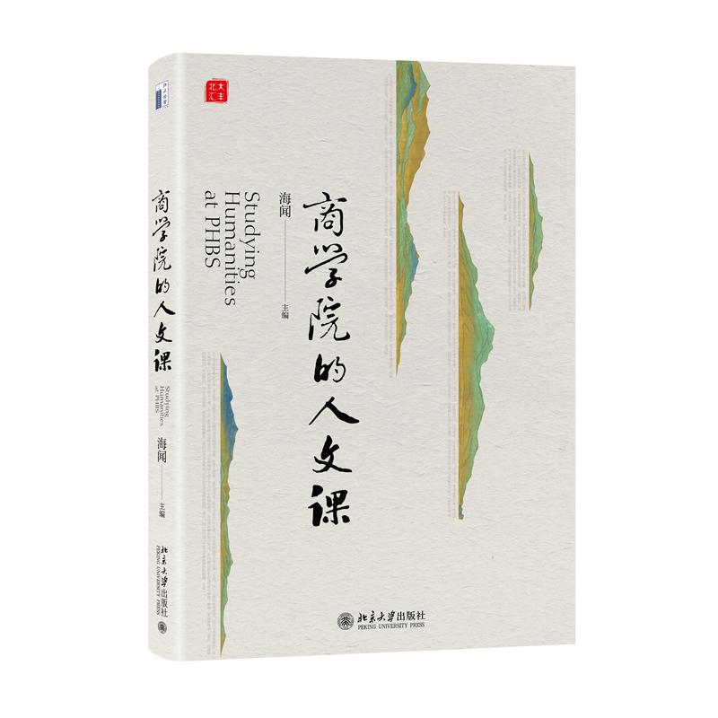 商学院的人文课(精)
