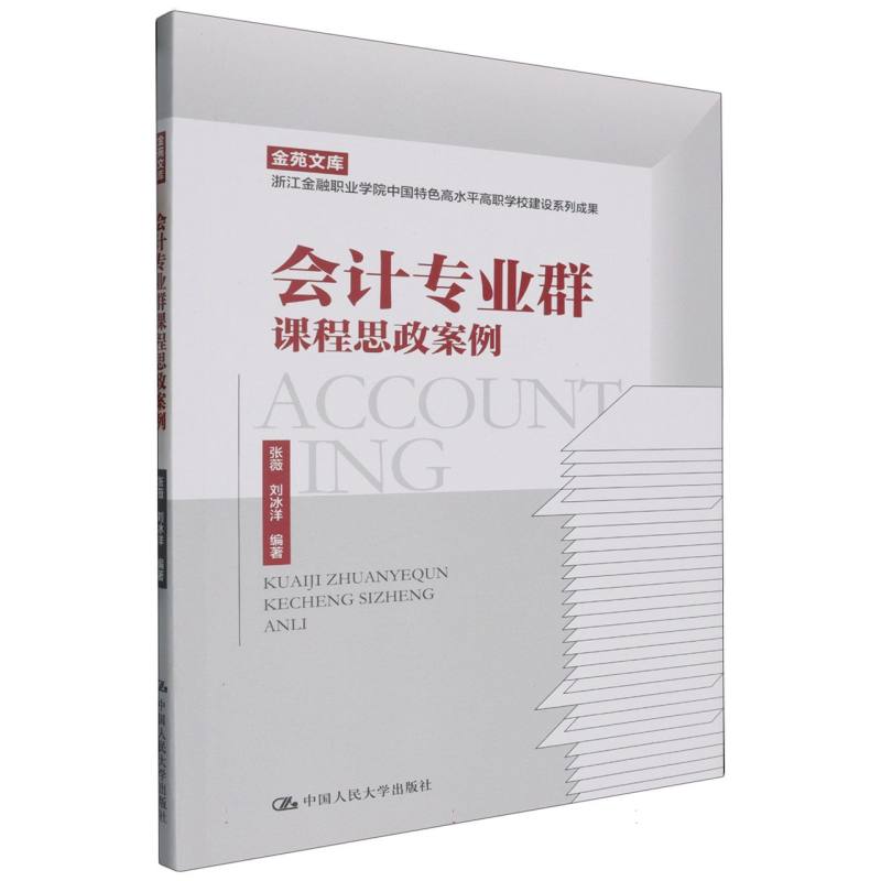 会计专业群课程思政案例