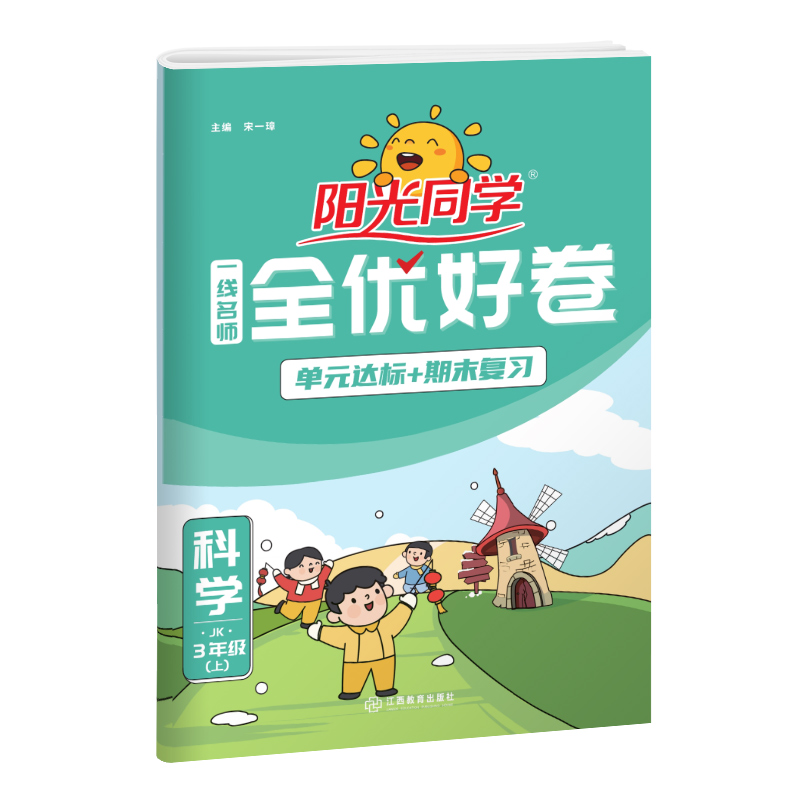2024秋阳光同学一线名师全优好卷科学教科版3年级上册