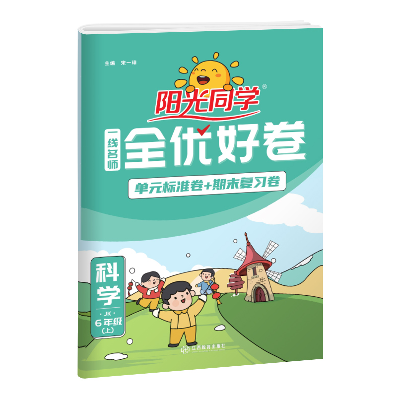 2024秋阳光同学一线名师全优好卷科学教科版6年级上册