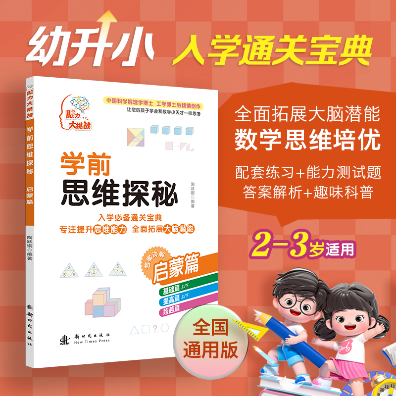 学前思维探秘 启蒙篇