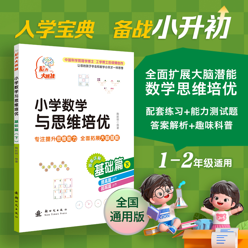 小学数学与思维培优 基础篇(下)