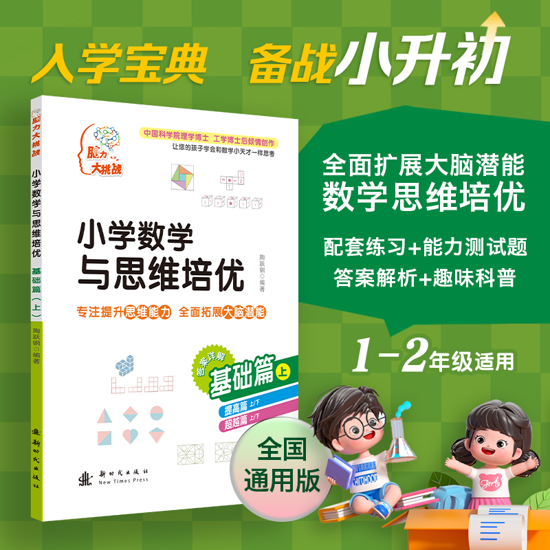小学数学与思维培优 基础篇(上)