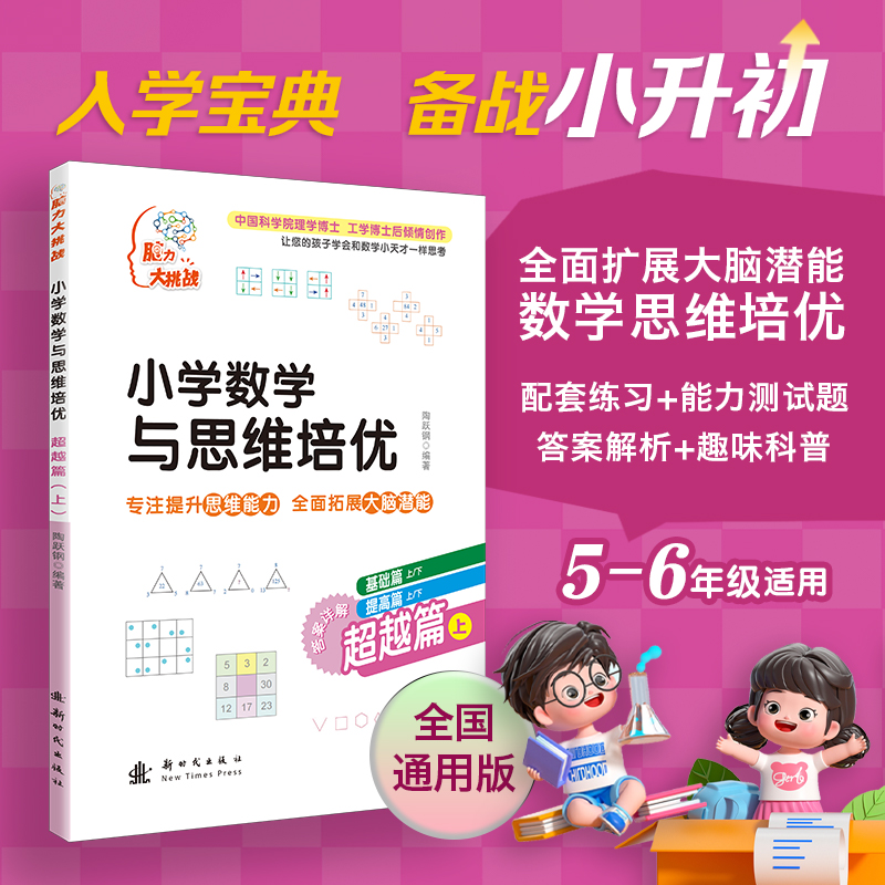 小学数学与思维培优 超越篇(上)