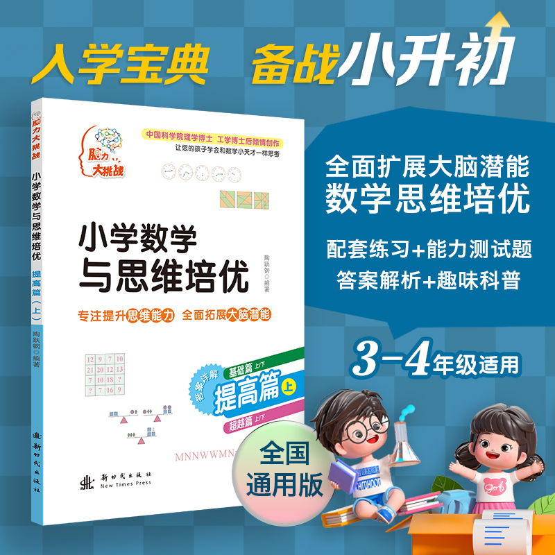 小学数学与思维培优 提高篇(上)