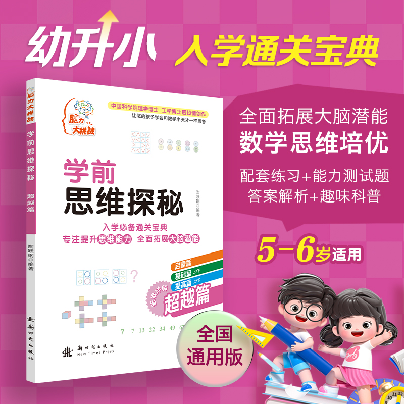学前思维探秘 超越篇