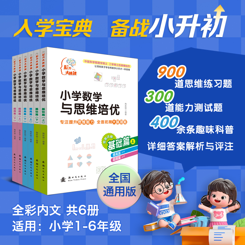 小学数学与思维培优（套装共6册）