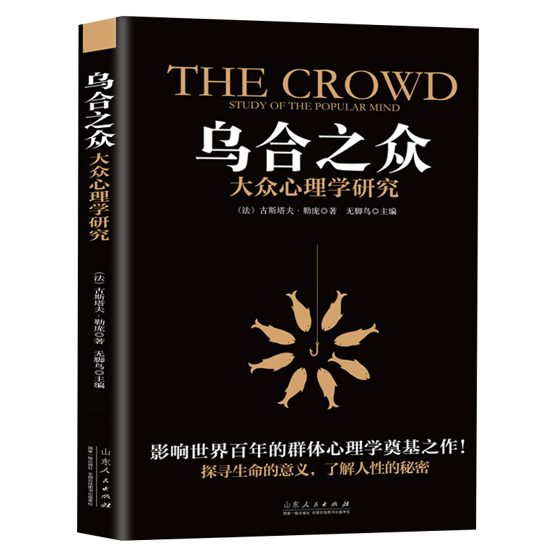 乌合之众：大众心理研究 社会心理学经典之作，讲透政治、经济的心理学巨著。