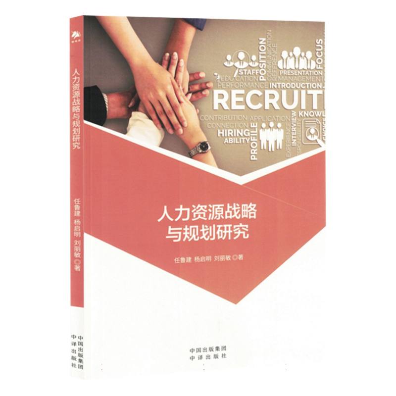 人力资源战略与规划研究