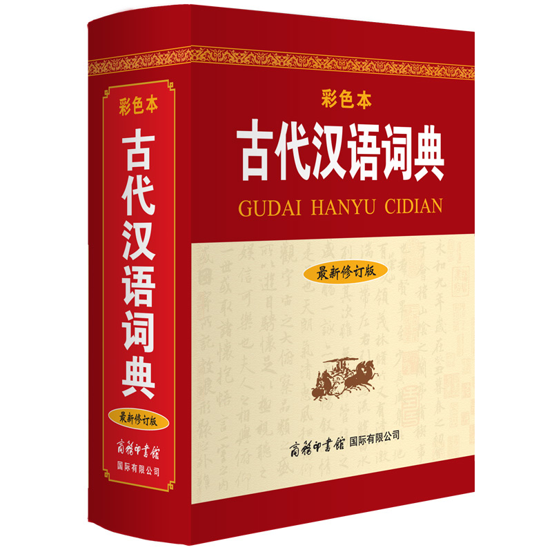 古代汉语词典（最新修订版·彩色本）