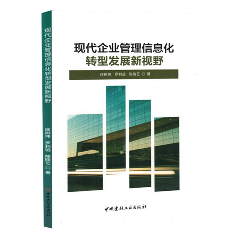 现代企业管理信息化转型发展新视野