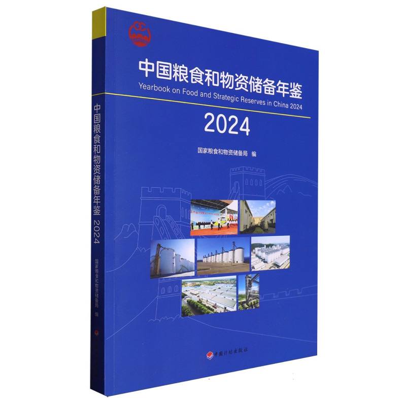 中国粮食和物资储备年鉴（2024）