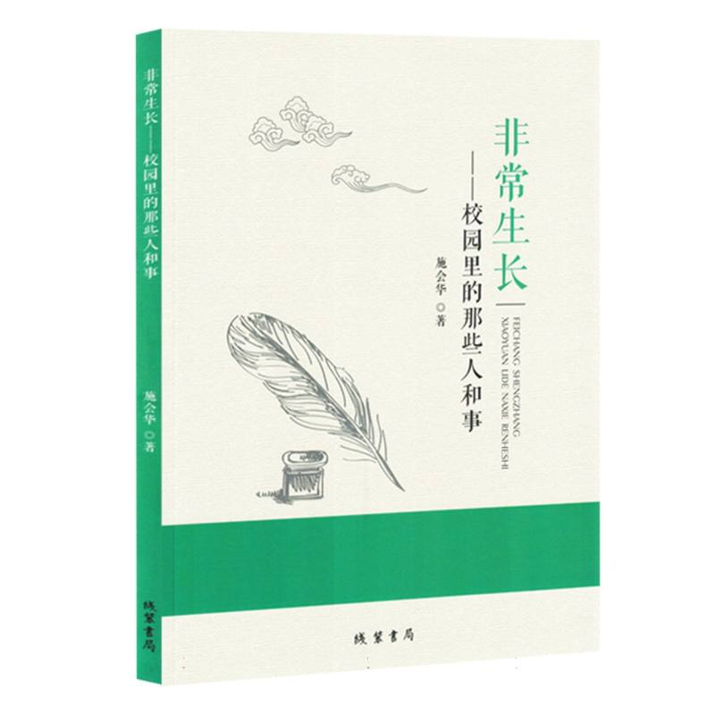 非常生长:校园里的那些人和事