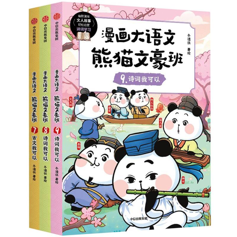 《漫画大语文·熊猫文豪班（第3辑 全3册）》