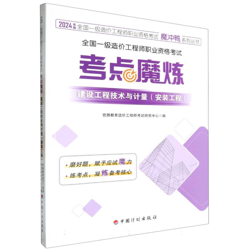 全国一级造价工程师职业资格考试——考点魔炼  建设工程技术与计量（安装工程）