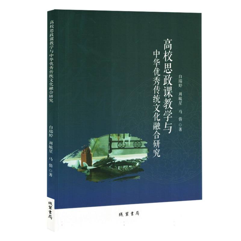高校思政课教学与中华优秀传统文化融合研究（1版1次）