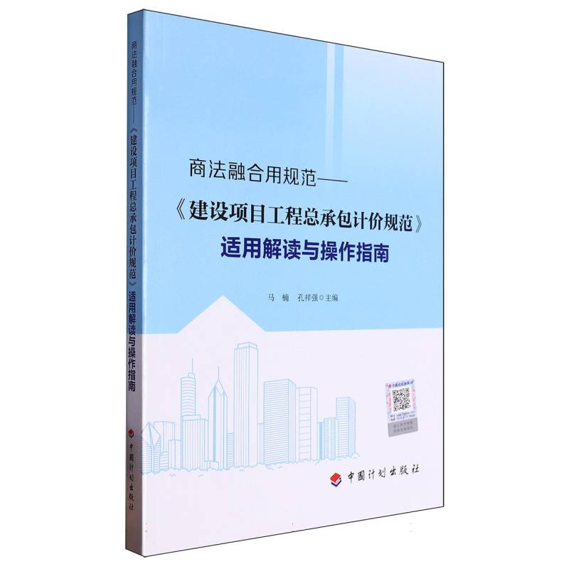 商法融合用规范——《建设项目工程总承包计价规范》适用解读与操作指南