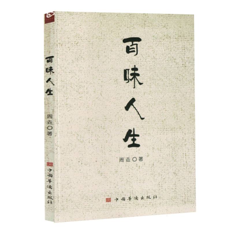 百味人生