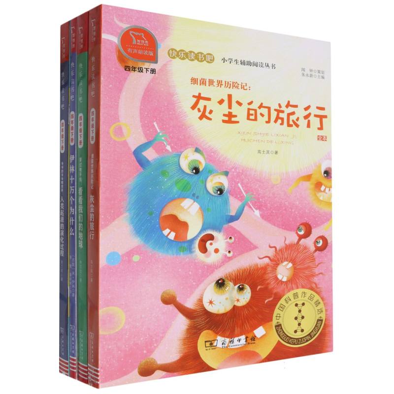 快乐读书吧 四年级下册小学阅读套装 共4册 (伊林十万个+穿过+细菌+爷爷等)