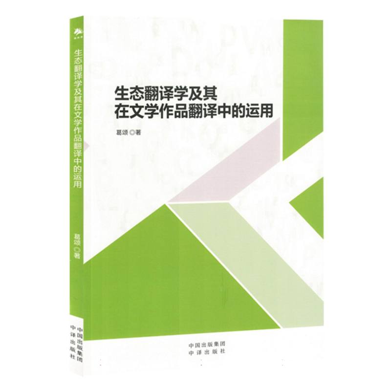 生态翻译学及其在文学作品翻译中的运用
