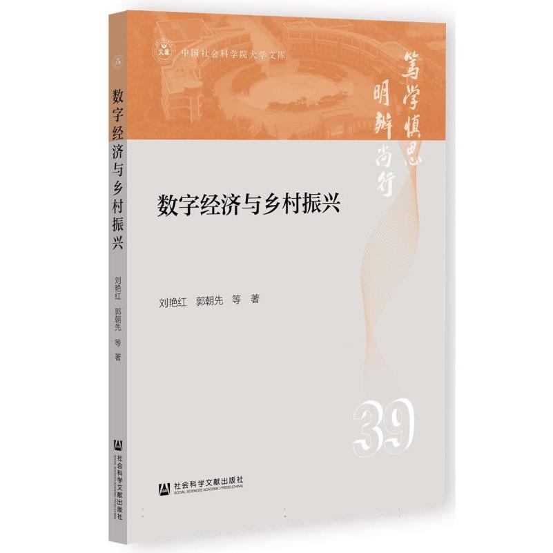 数字经济与乡村振兴