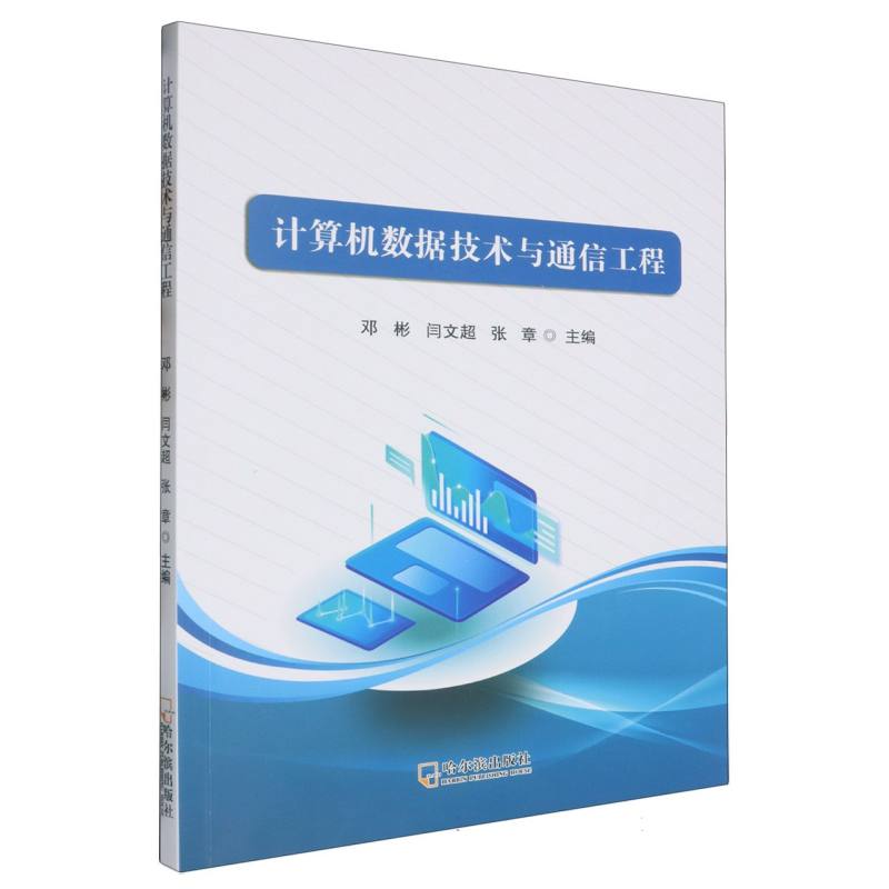 计算机数据技术与通信工程