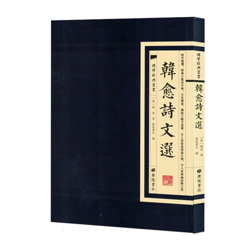 经典国学丛书：韓愈诗文選