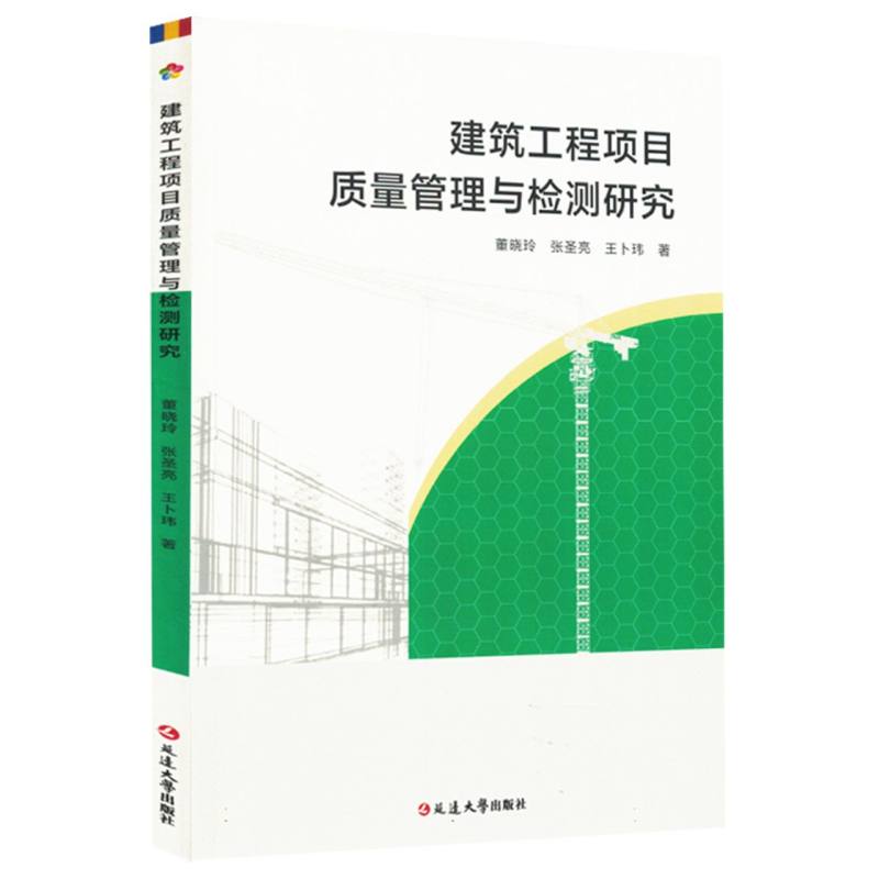 建筑工程项目质量管理与检测研究