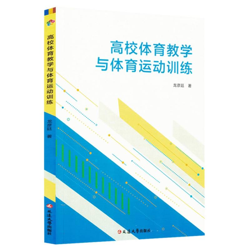 高校体育教学与体育运动训练