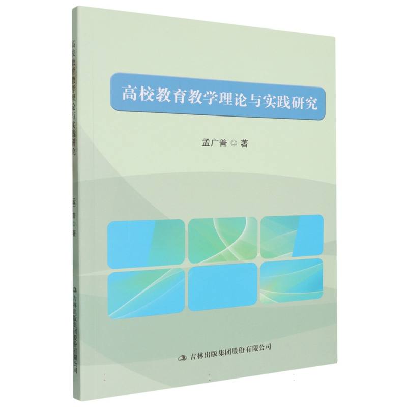 高校教育教学理论与实践研究
