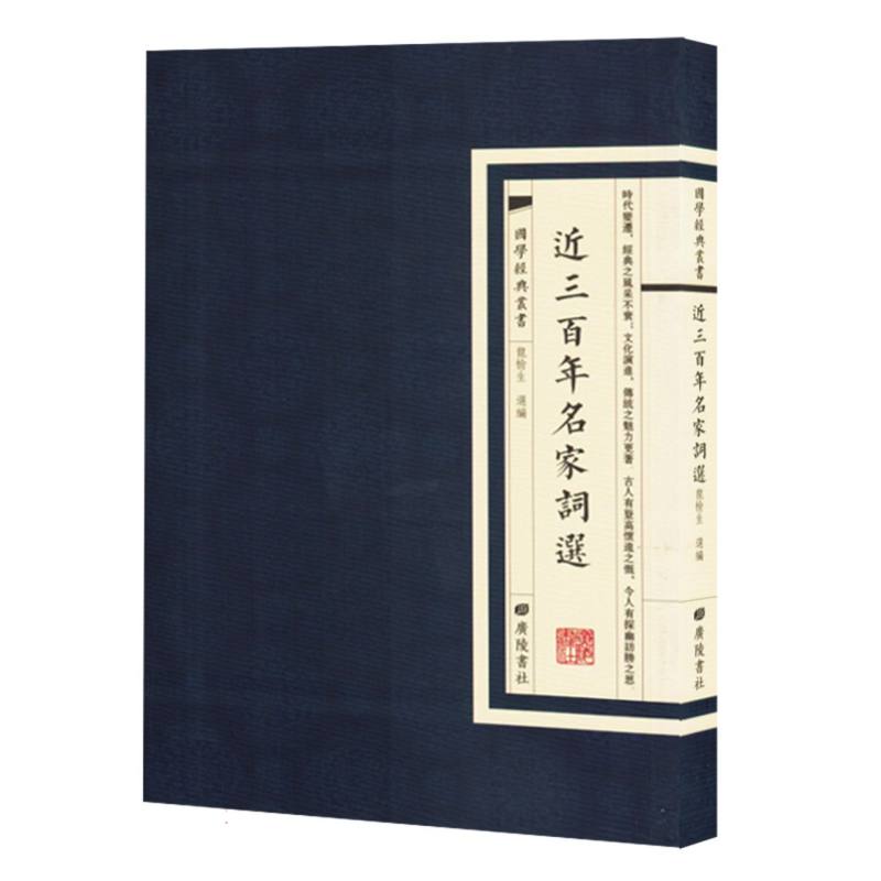 经典国学丛书：近三百年名家词選